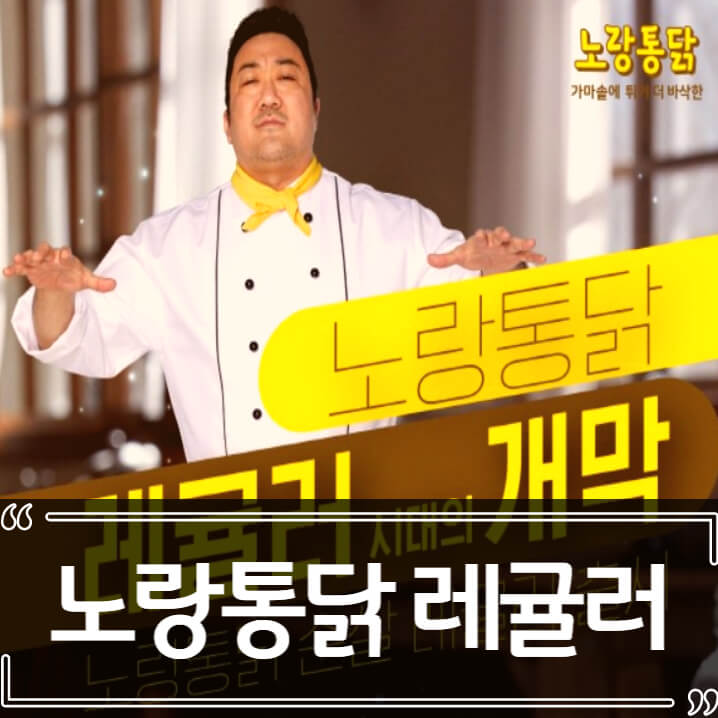  노랑통닭 레귤러 메뉴 출시 논란