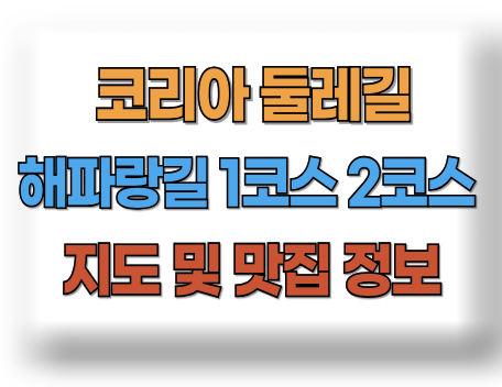 해파랑길 지도