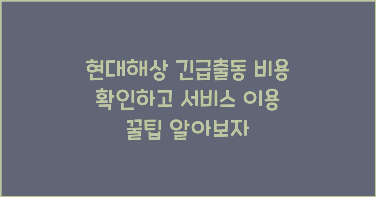 현대해상 긴급출동 비용 확인