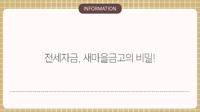 새마을금사득 조건 및 한도