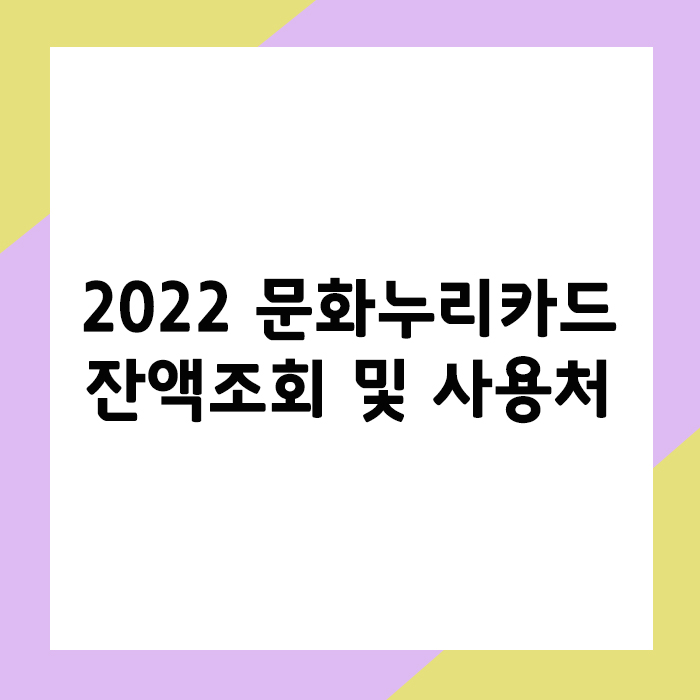 2022 문화누리카드 잔액조회 및 사용처