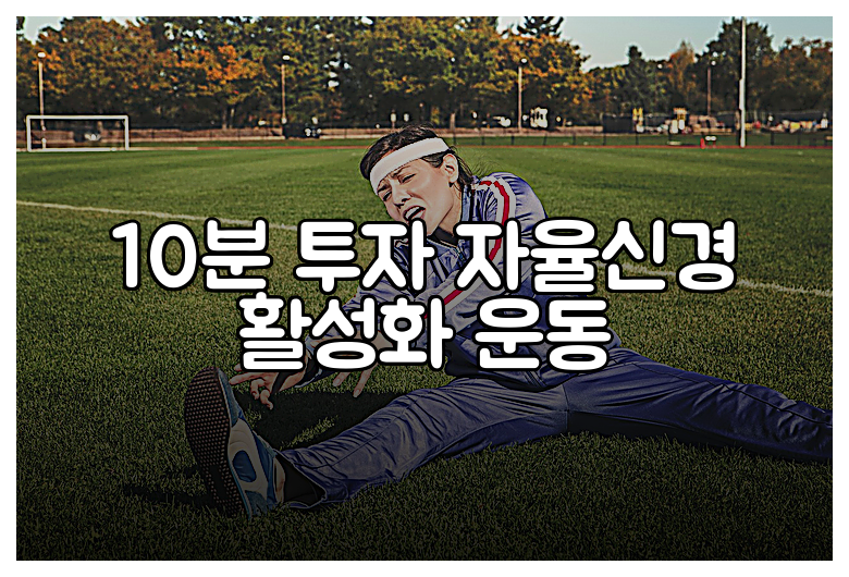 10분 투자 자율신경 활성화 운동