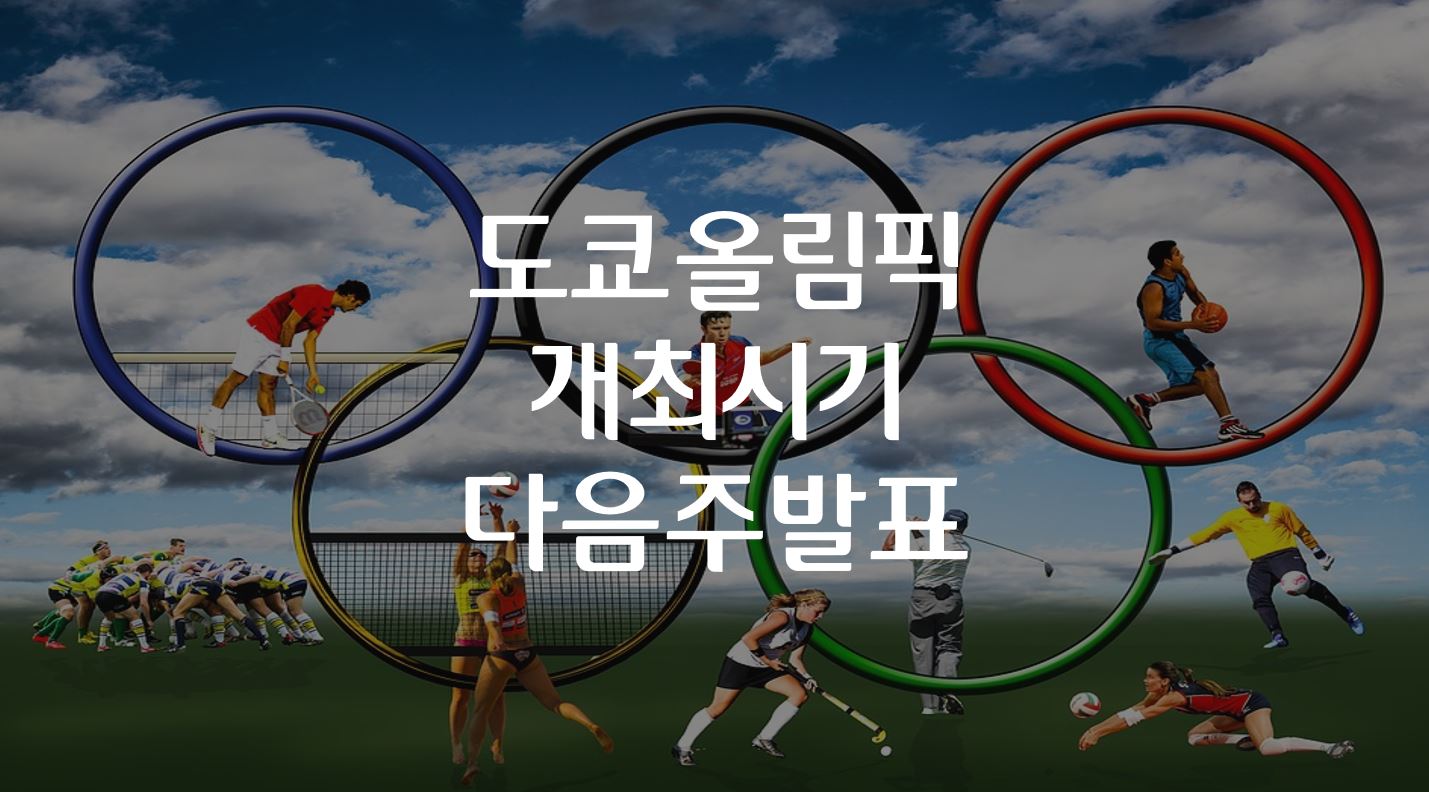  도쿄 올림픽 개최시기 다음 주 중 결론