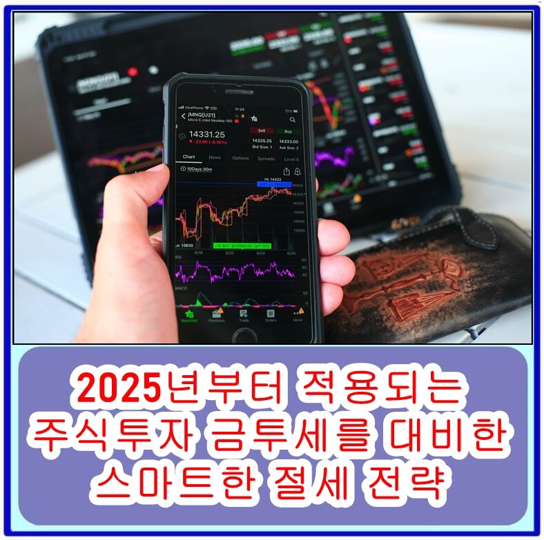 금투세와 절세