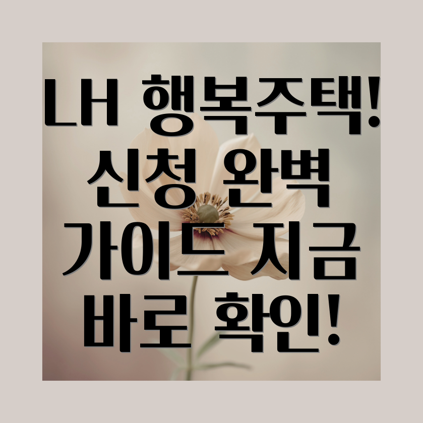 LH행복주택