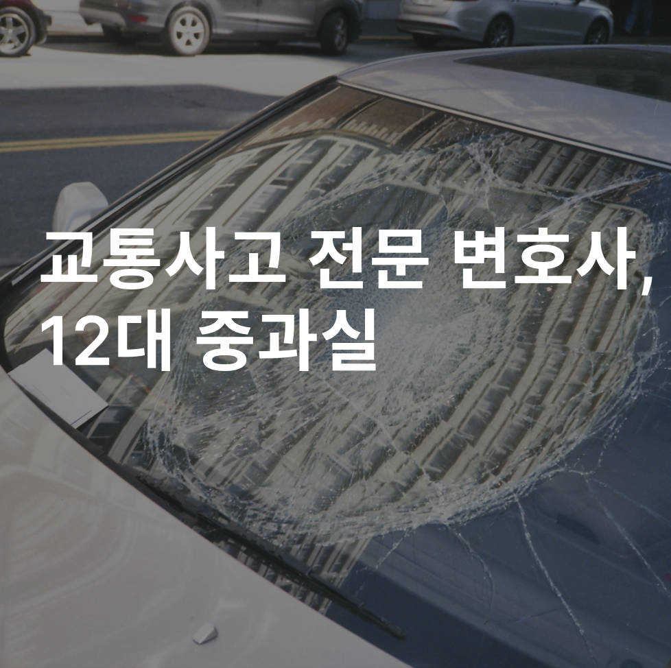 교통사고 전문 변호사&#44; 12대 중과실