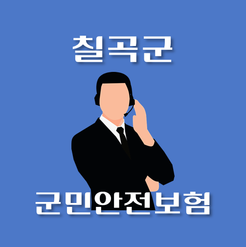 썸네일-칠곡군-시민안전보험-보장내역-신청방법-안내