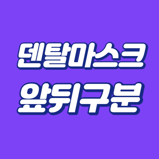  덴탈마스크 앞뒤구분 착용법