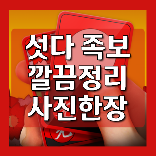  섯다족보 사진한장 정리