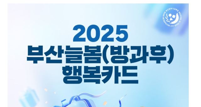 2025 초·중·고등학생 부산 늘봄(방과후) 행복카드 사용처 및 사용방법, 할인혜택 알아보기