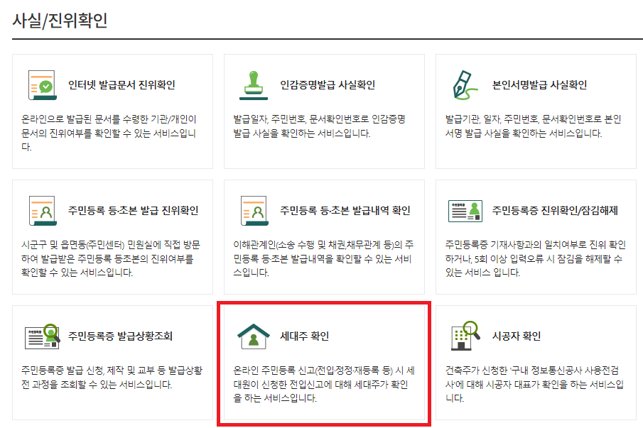세대주 사실확인/진실확인