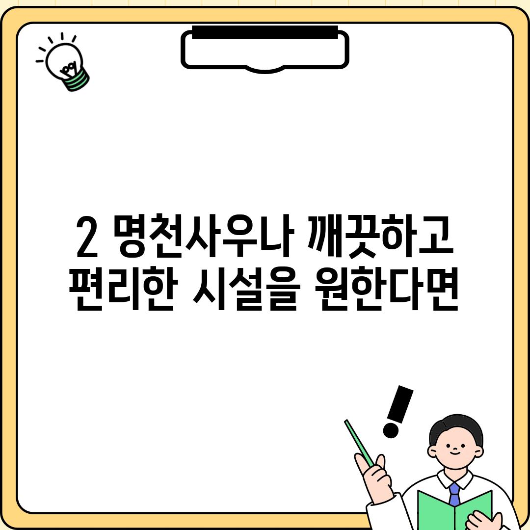 2. 명천사우나: 깨끗하고 편리한 시설을 원한다면!