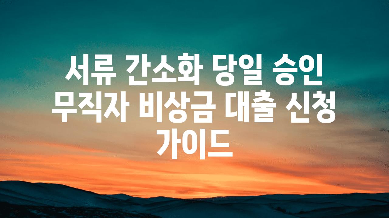 서류 간소화 당일 승인 무직자 비상금 대출 신청 설명서