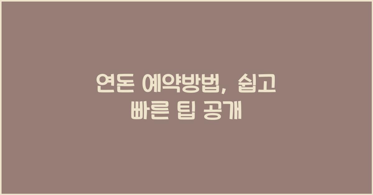 연돈 예약방법