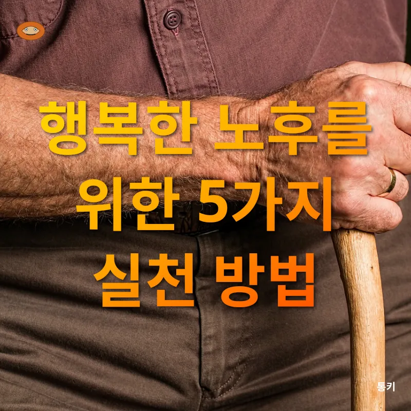 노화와 건강한 노후_2