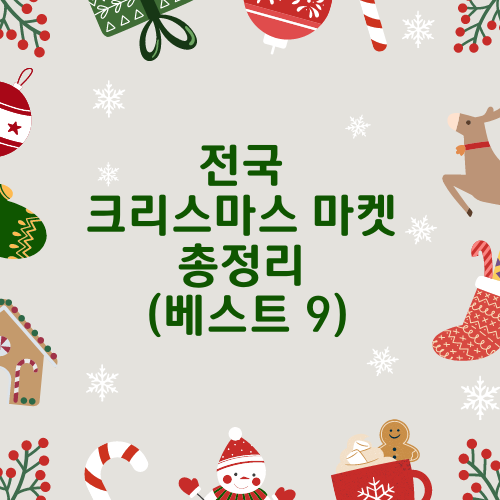 전국크리스마스마켓총정리썸네일