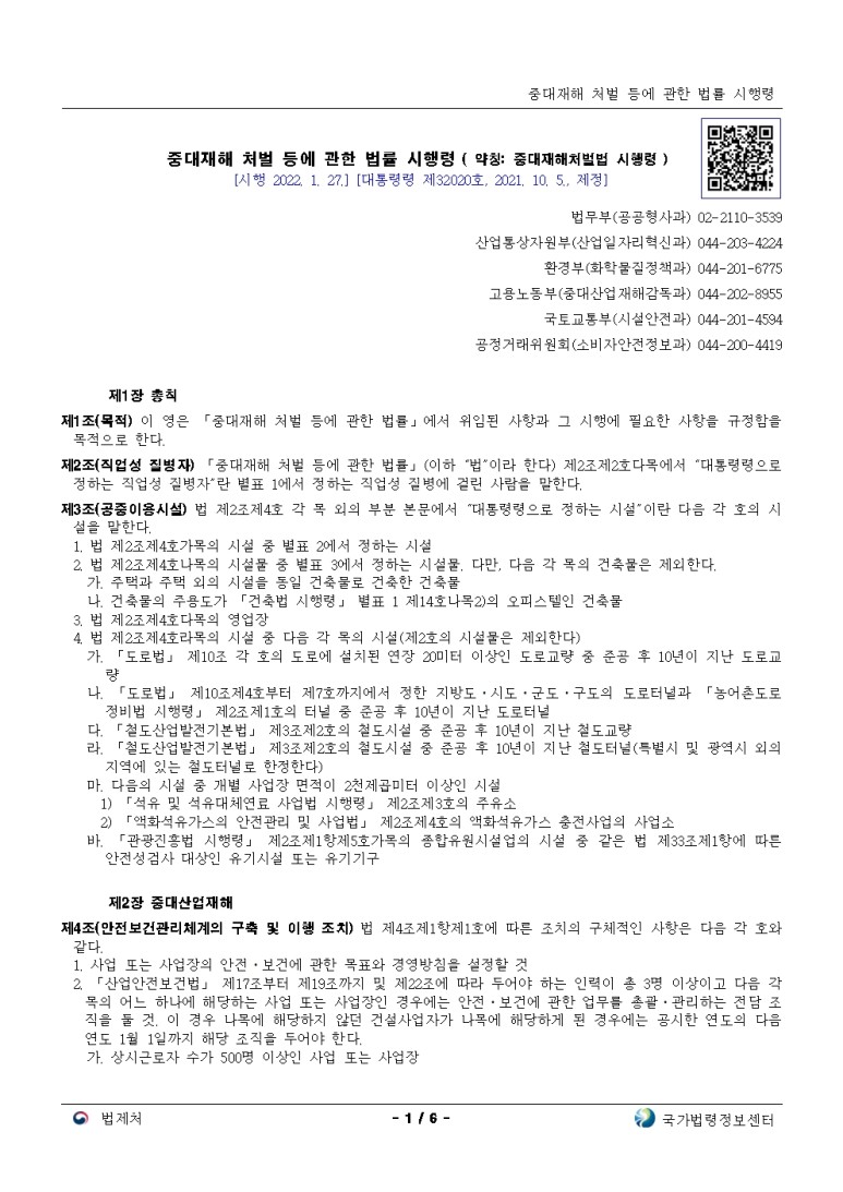  중대재해 처벌 등에 관한 법률 시행령[시행 2022. 1. 27.]