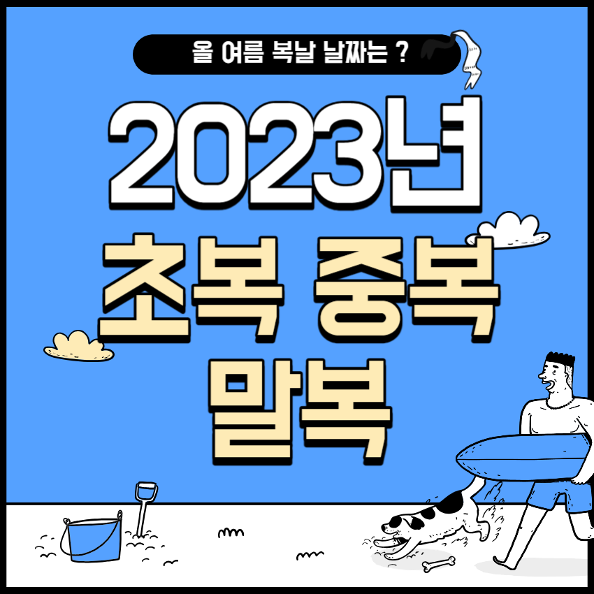  2023년 초복 중복 말복 (23년 복날) 날짜