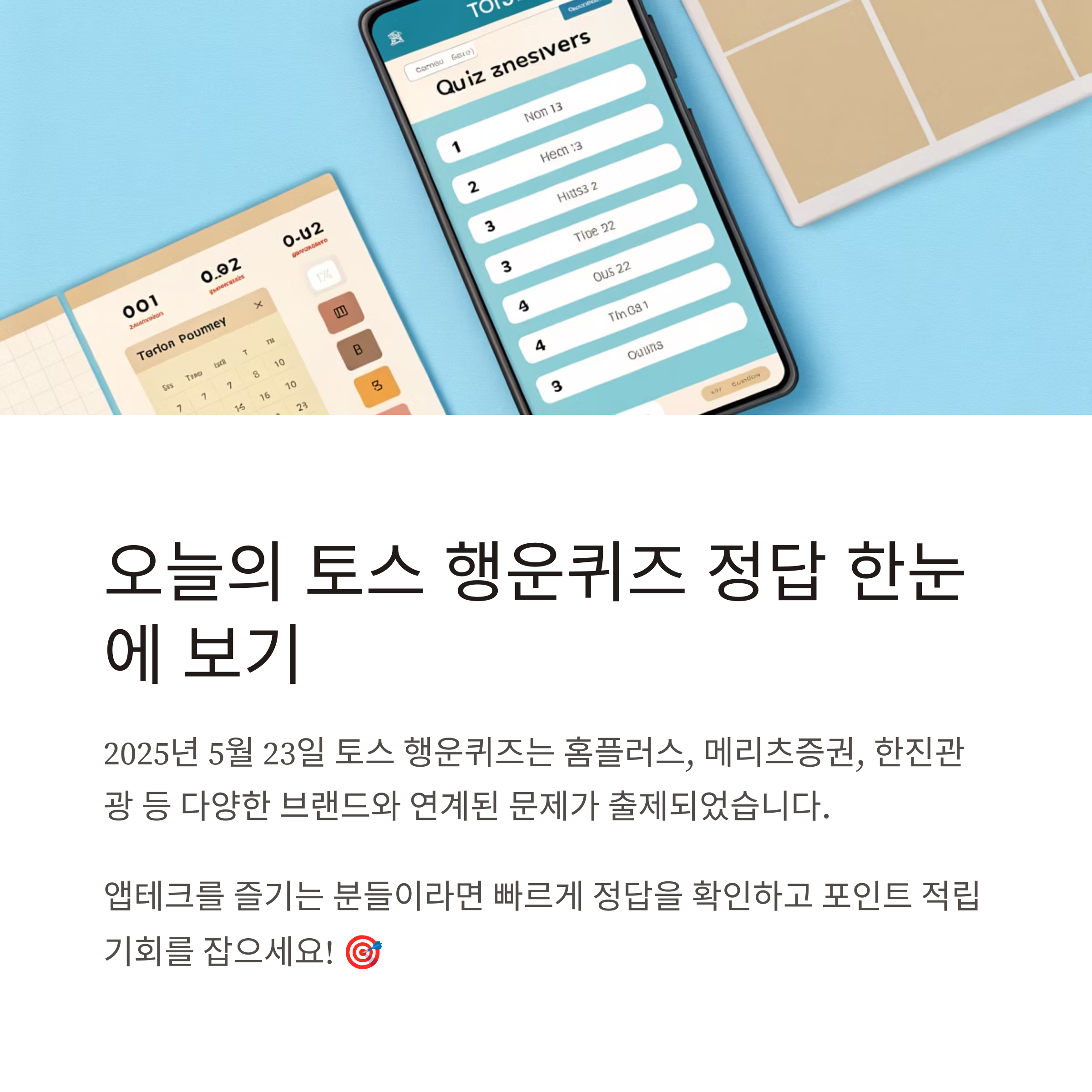 토스 행운퀴즈