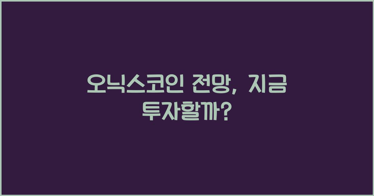 오닉스코인 전망