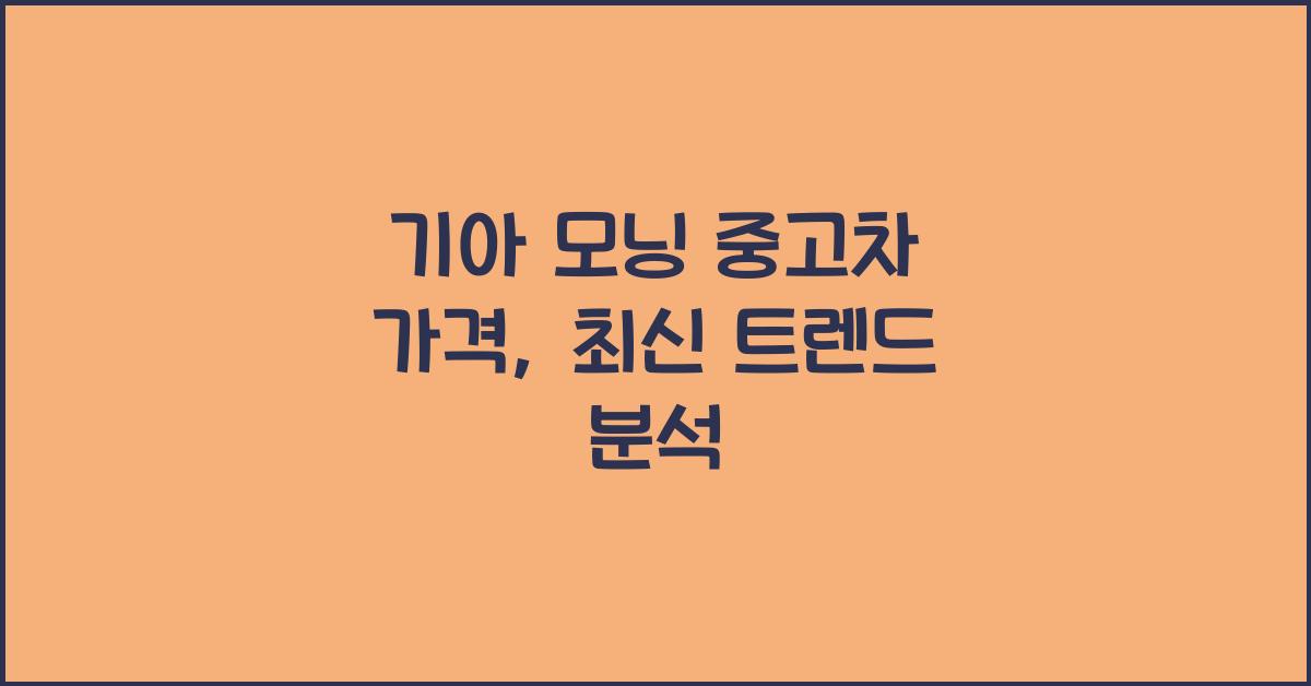 기아 모닝 중고차 가격