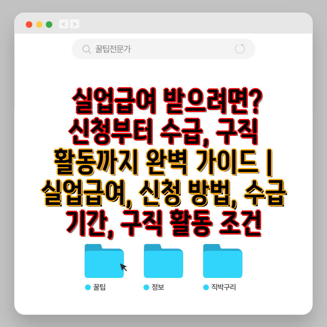  실업급여 받으려면 신청부터 수급, 구직 활동까지 완벽