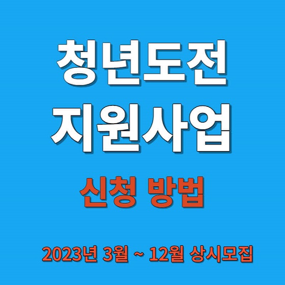 청년도전 지원사업 신청