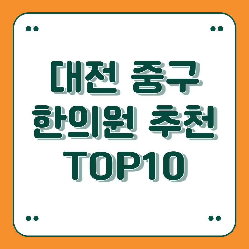 대전 중구 한의원 추천 top10