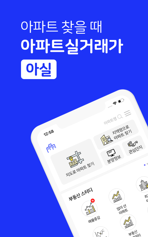 아파트 실거래가 (아실), 국토부 아파트 실거래가, 부동산매물 검색 , 투명하고 신뢰할 수 있는 부동산 거래 정보, 다운로드 160만