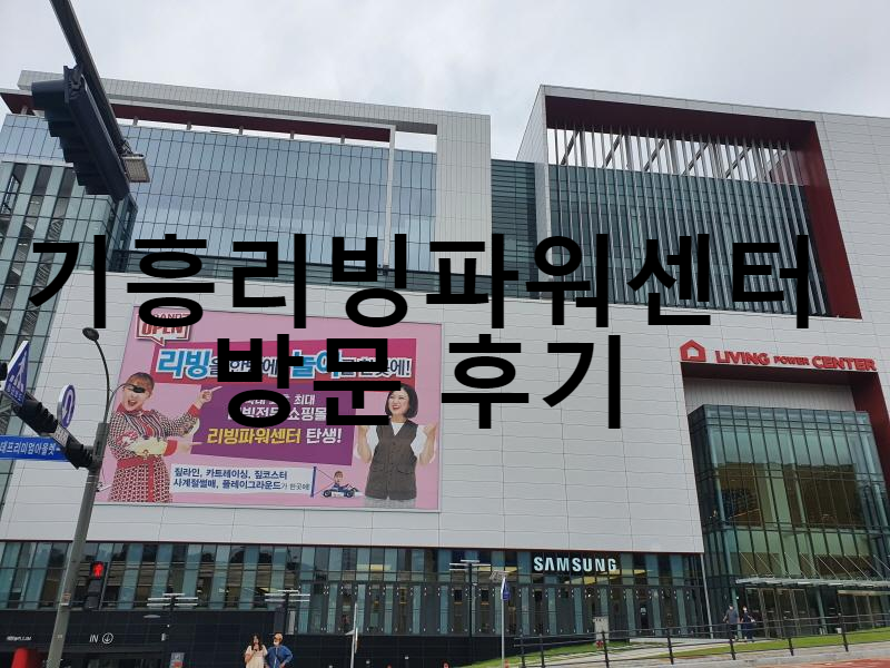  기흥 리빙파워센터 데이트 | 맛집 탐방.