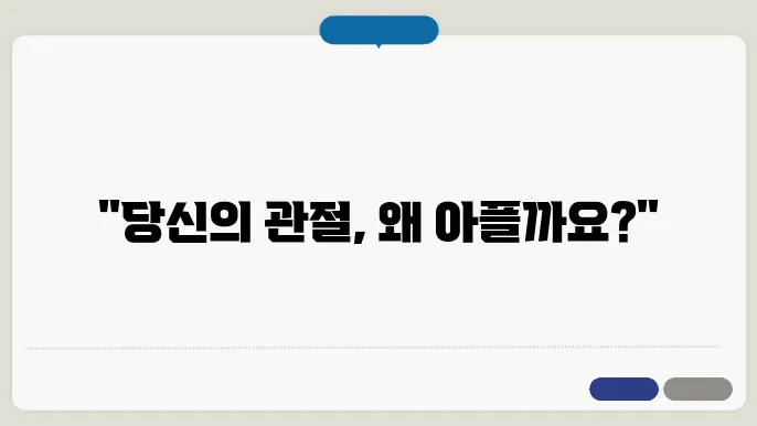퇴행성 관절염, 증상과 원인 완벽 가이드