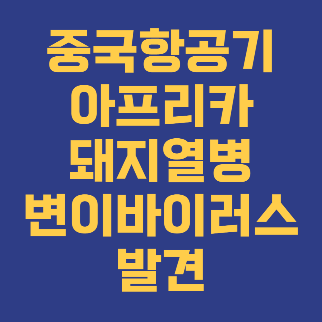 치사율 100% 바이러스 중국 간식 육포서 발견 돼지 팬데믹?