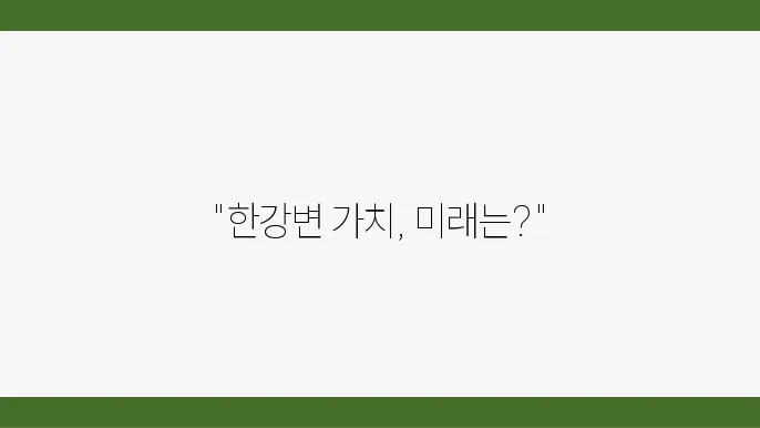 [한강변 아파트 전망]힐스테이트 이촌, 고급 주거지의 가치