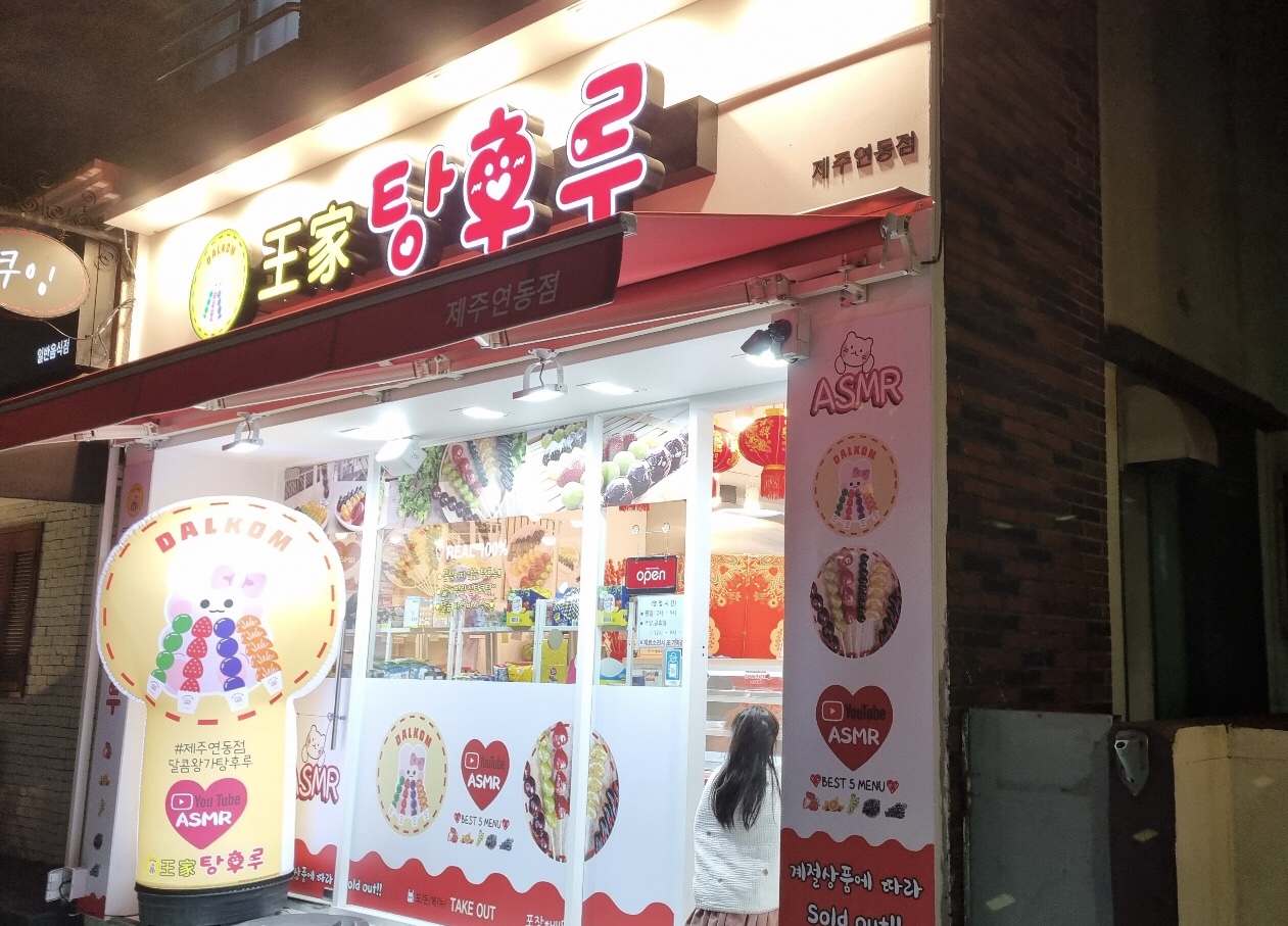 달콤왕가탕후루연동점 이미지
