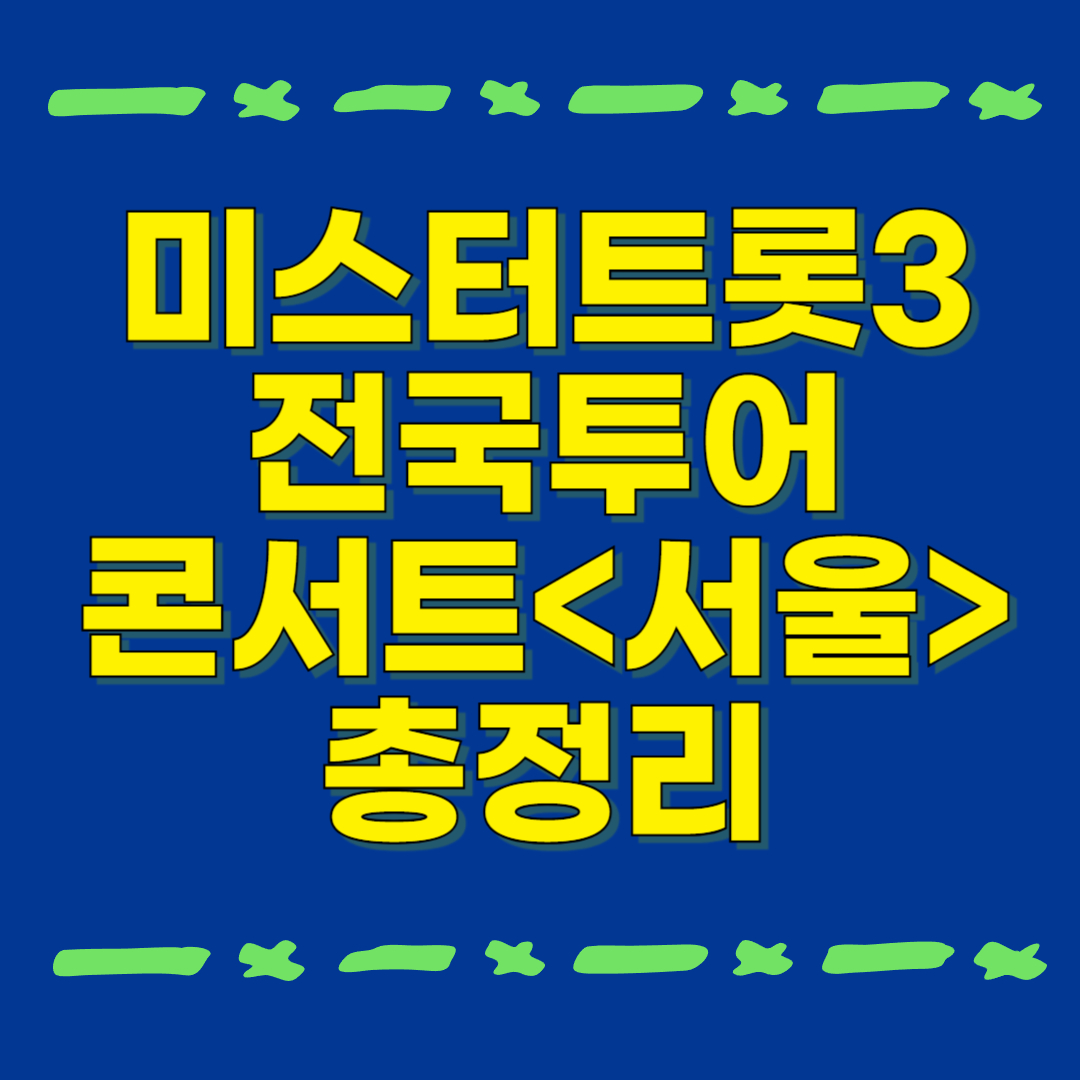 미스터트롯3 서울 콘서트 정보 총정리! 출연진(TOP6), 신청곡 이벤트, 좌석 가격, 예매링크, 주의사항까지 한눈에 확인하세요!