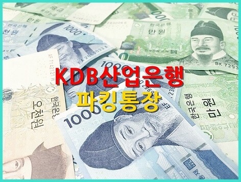  한도, 우대 조건 없는 2.25% 연금리 KDB산업은행 파킹통장 : KDB Hi 비대면 입출금통장