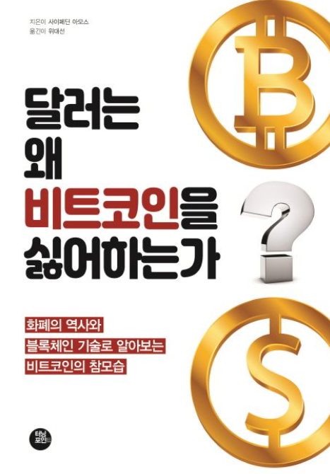 책&lt;달러는 왜 비트코인을 싫어하는가&gt; 관련 사진