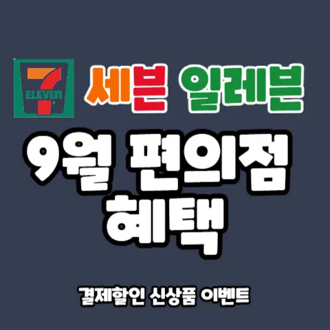 세븐일레븐-편의점-9월-행사-이벤트