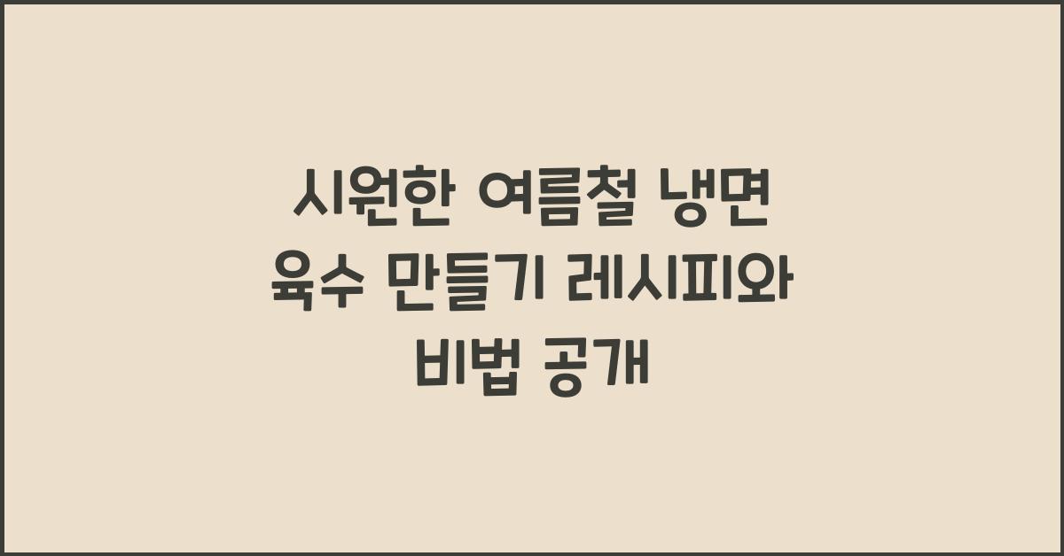 냉면 육수 만들기 레시피