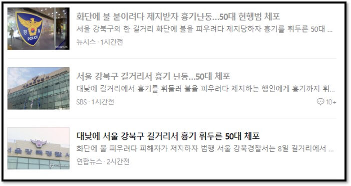 대낮에 길거리에서 흉기를 휘둘러 불을 피우려다 제지하는 행인에게 흉기까지 휘둘러 다치게 한 50대가 경찰에 붙잡혔습니다.

서울 강북경찰서는 길거리에서 다른 남성에게 흉기를 휘두른 혐의로 50대 남성 A 씨를 현행범 체포해 조사 중이라고 오늘 밝혔습니다.

A 씨는 이날 오후 1시 25분쯤 서울 강북구 수유동의 한 길거리에서 화단에 불을 피우려 다 이를 저지하던 남성에게 흉기를 휘두른 혐의를 받습니다.