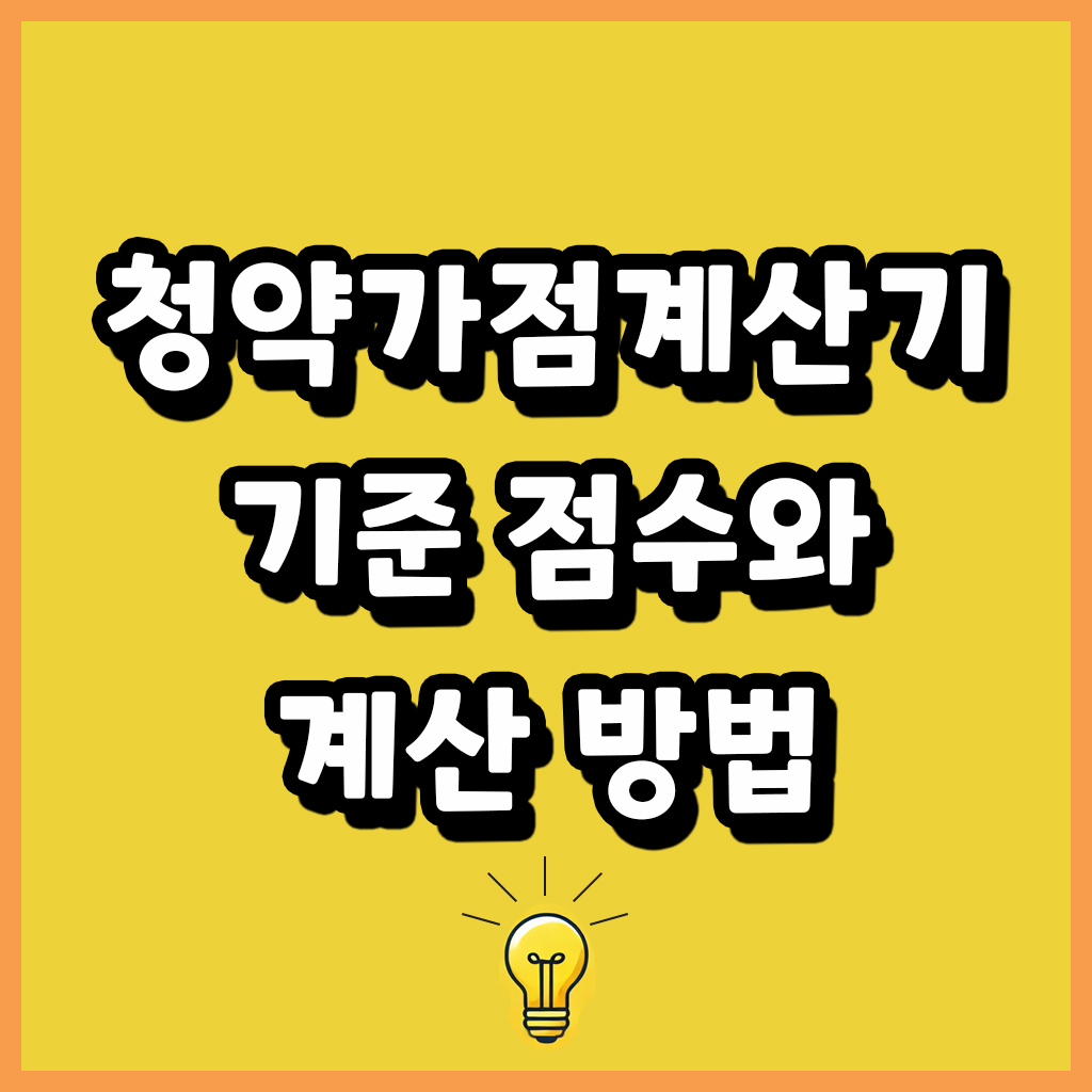 청약가점계산기 기준 점수와 계산 방법