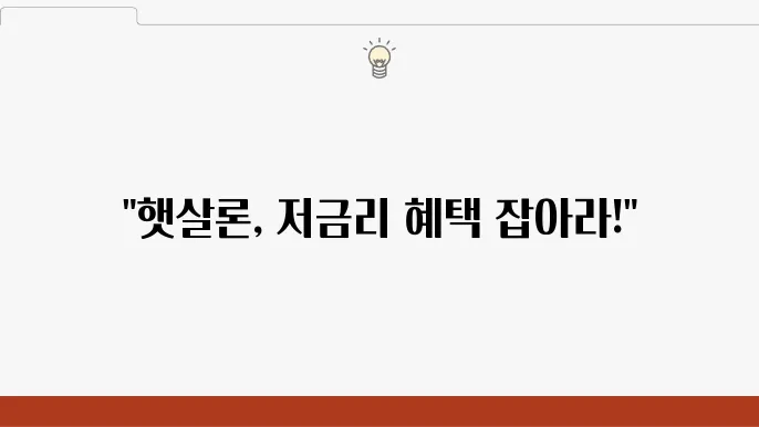 햇살론대출자격 조건 추가 신청 저금리 빐하이 억기쥌웃 펌