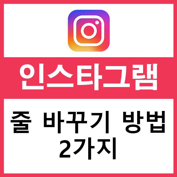  인스타그램 줄바꾸기 방법 2가지