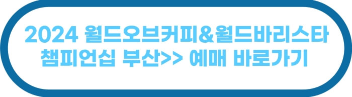 2024 월드오브커피&월드바리스타 챔피언십&gt;&gt;예매하기