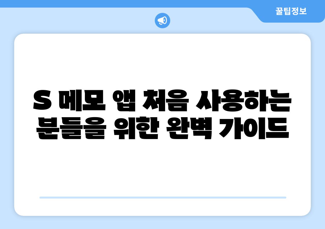 S 메모 앱 처음 사용하는 분들을 위한 완벽 설명서