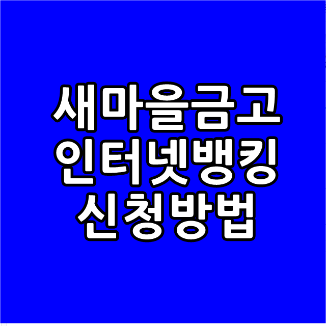  새마을금고 인터넷뱅킹 신청 방법
