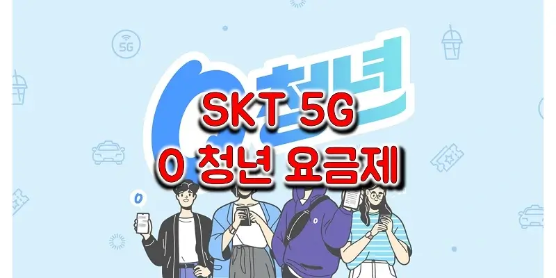 SKT-5G-0-청년-요금제-정리-썸네일