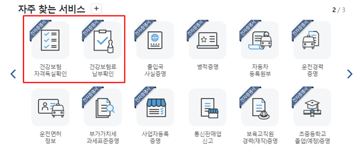 정부24-건강보험자격득실확인서-발급메뉴