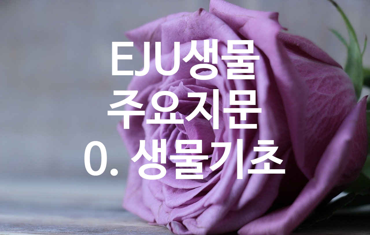  EJU생물 주요지문 0. 생물기초 生物基礎