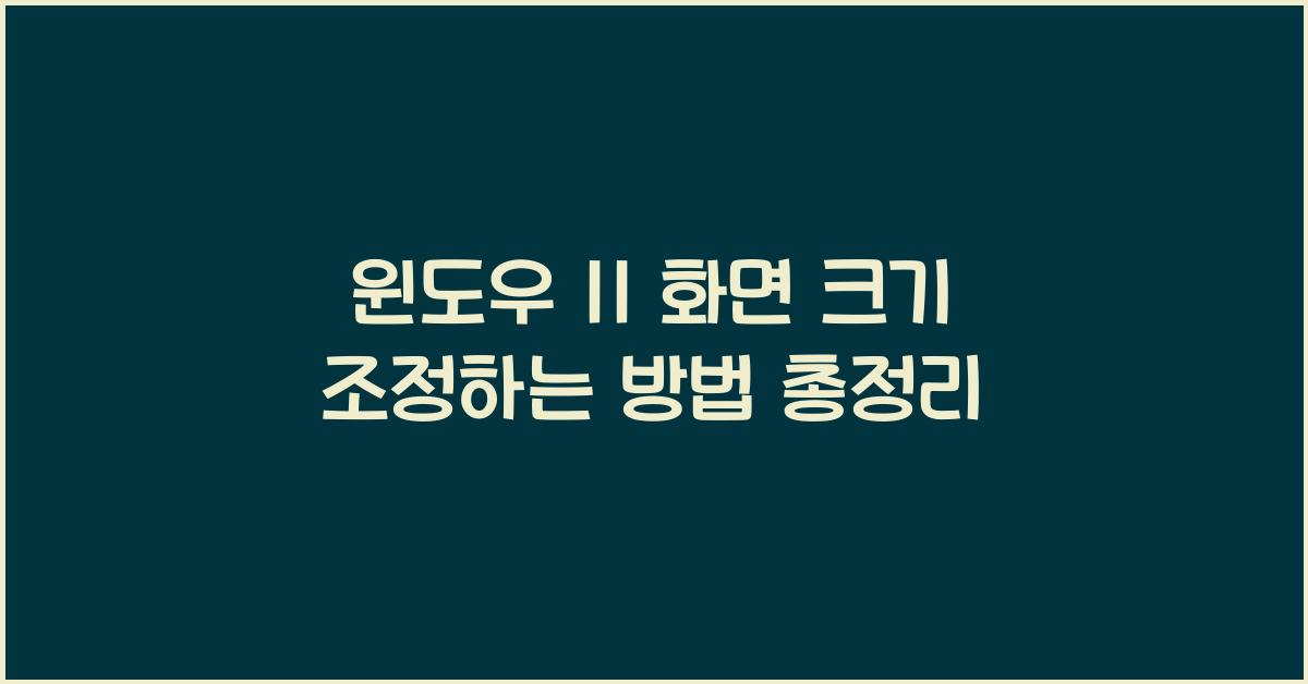 윈도우 11 화면 크기 조정하는 방법